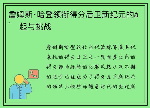 詹姆斯·哈登领衔得分后卫新纪元的崛起与挑战