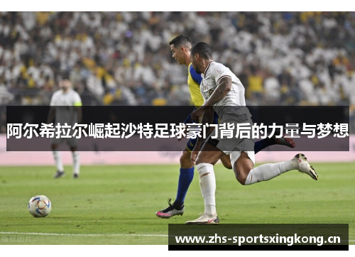 阿尔希拉尔崛起沙特足球豪门背后的力量与梦想