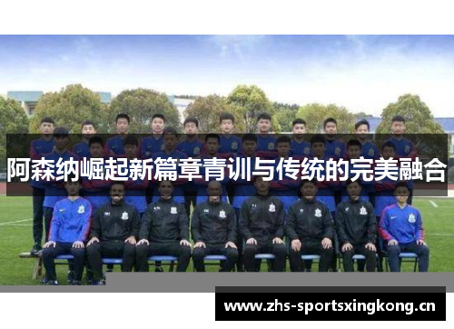 阿森纳崛起新篇章青训与传统的完美融合