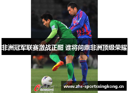 非洲冠军联赛激战正酣 谁将问鼎非洲顶级荣耀