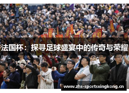 法国杯：探寻足球盛宴中的传奇与荣耀