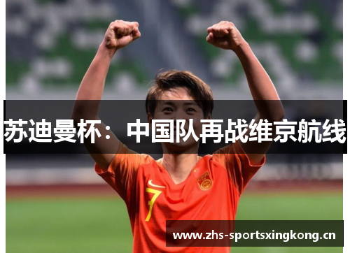 苏迪曼杯:中国队再战维京航线 苏迪曼杯:中国队再战维京航线