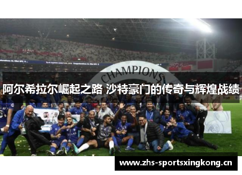 阿尔希拉尔崛起之路 沙特豪门的传奇与辉煌战绩
