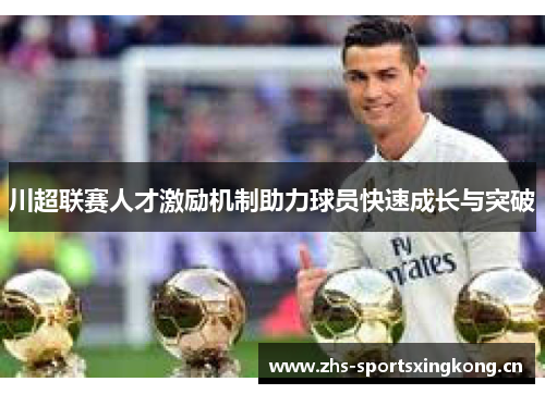 川超联赛人才激励机制助力球员快速成长与突破