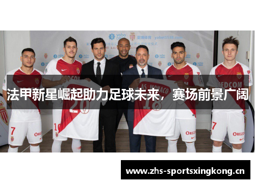 法甲新星崛起助力足球未来，赛场前景广阔