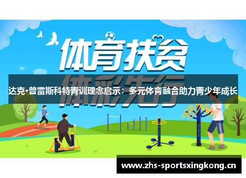 达克·普雷斯科特青训理念启示：多元体育融合助力青少年成长