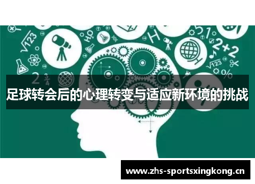 足球转会后的心理转变与适应新环境的挑战