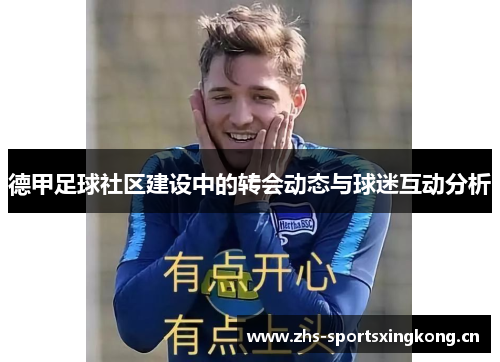 德甲足球社区建设中的转会动态与球迷互动分析
