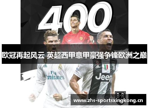 欧冠再起风云 英超西甲意甲豪强争锋欧洲之巅