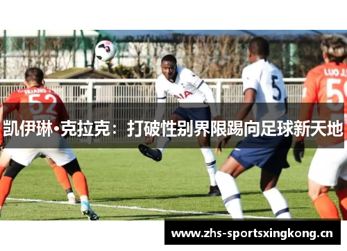 凯伊琳·克拉克：打破性别界限踢向足球新天地