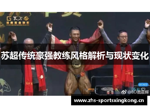 苏超传统豪强教练风格解析与现状变化