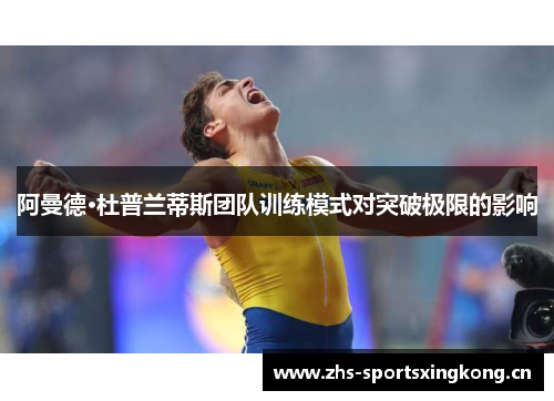 阿曼德·杜普兰蒂斯团队训练模式对突破极限的影响