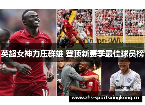 英超女神力压群雄 登顶新赛季最佳球员榜
