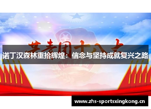 诺丁汉森林重拾辉煌：信念与坚持成就复兴之路