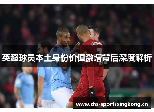英超球员本土身份价值激增背后深度解析