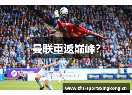 曼联重返巅峰？