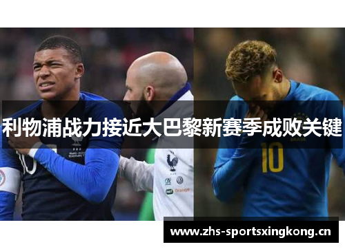 利物浦战力接近大巴黎新赛季成败关键