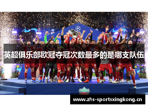 英超俱乐部欧冠夺冠次数最多的是哪支队伍