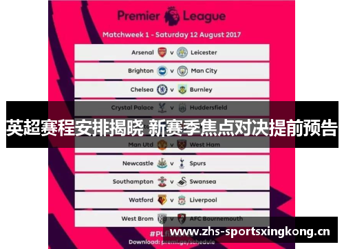 英超赛程安排揭晓 新赛季焦点对决提前预告