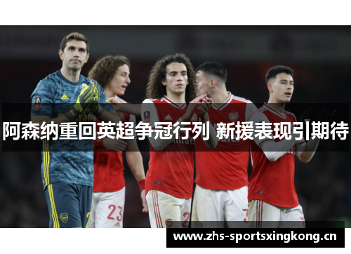 阿森纳重回英超争冠行列 新援表现引期待