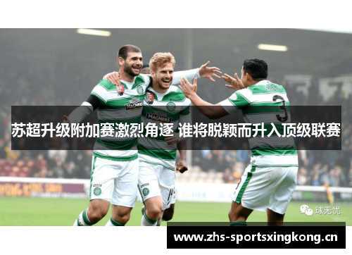 苏超升级附加赛激烈角逐 谁将脱颖而升入顶级联赛 苏超升级附加赛激烈角逐 谁将脱颖而升入顶级联赛