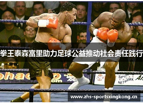 拳王泰森富里助力足球公益推动社会责任践行