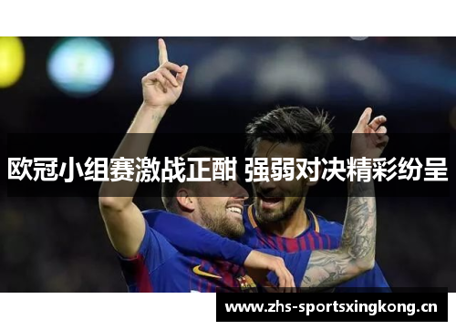 欧冠小组赛激战正酣 强弱对决精彩纷呈