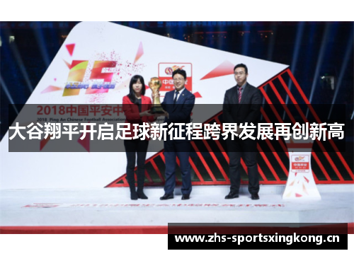 大谷翔平开启足球新征程跨界发展再创新高 大谷翔平开启足球新征程跨界发展再创新高