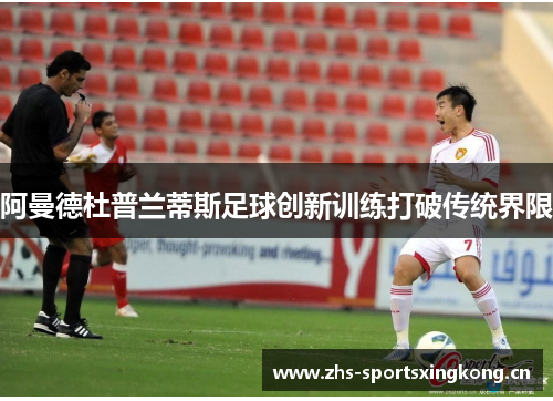 阿曼德杜普兰蒂斯足球创新训练打破传统界限