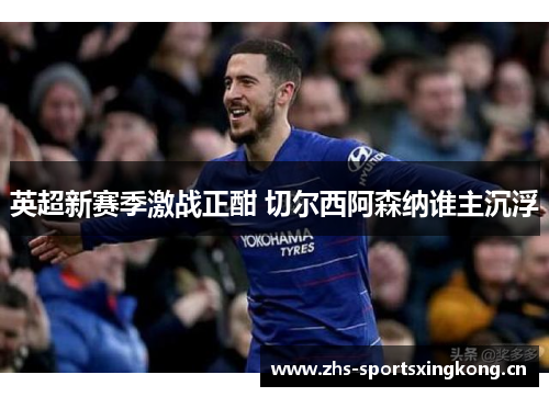 英超新赛季激战正酣 切尔西阿森纳谁主沉浮