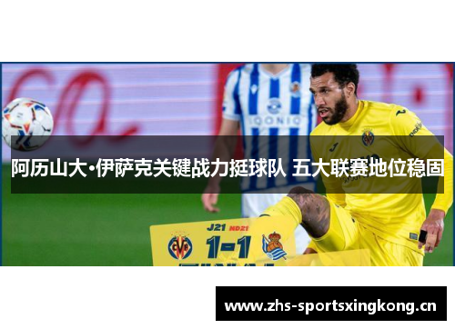 阿历山大·伊萨克关键战力挺球队 五大联赛地位稳固