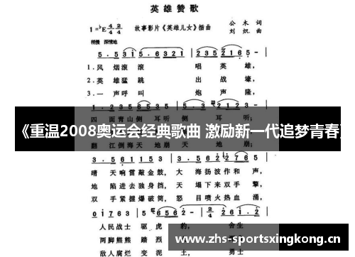 《重温2008奥运会经典歌曲 激励新一代追梦青春》