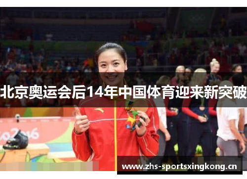 北京奥运会后14年中国体育迎来新突破