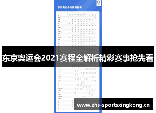 东京奥运会2021赛程全解析精彩赛事抢先看