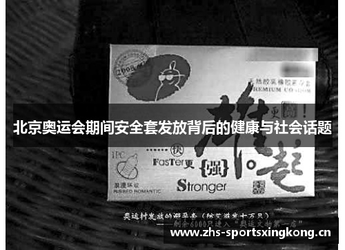 北京奥运会期间安全套发放背后的健康与社会话题