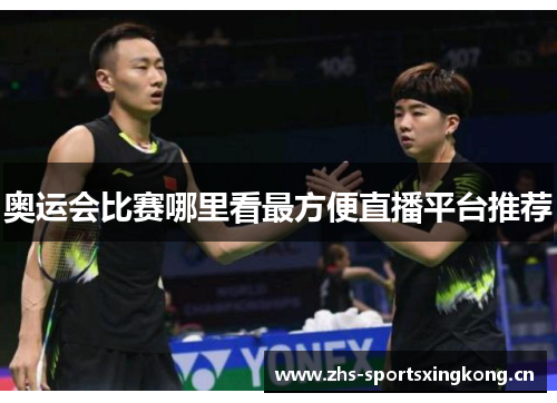 奥运会比赛哪里看最方便直播平台推荐