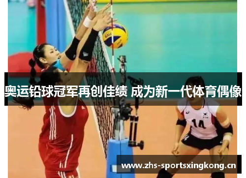 奥运铅球冠军再创佳绩 成为新一代体育偶像