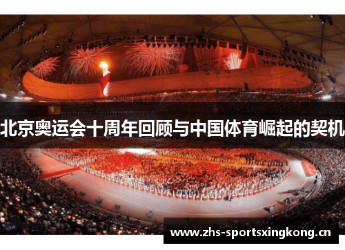 北京奥运会十周年回顾与中国体育崛起的契机