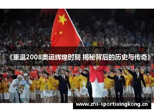 《重温2008奥运辉煌时刻 揭秘背后的历史与传奇》