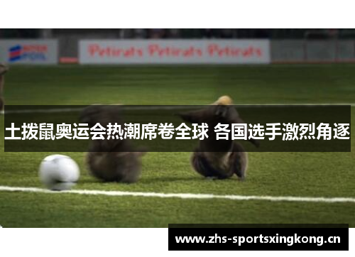 土拨鼠奥运会热潮席卷全球 各国选手激烈角逐