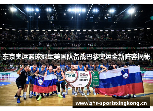 东京奥运篮球冠军美国队备战巴黎奥运全新阵容揭秘