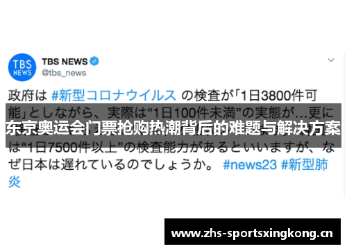 东京奥运会门票抢购热潮背后的难题与解决方案