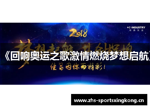 《回响奥运之歌激情燃烧梦想启航》 《回响奥运之歌激情燃烧梦想启航》