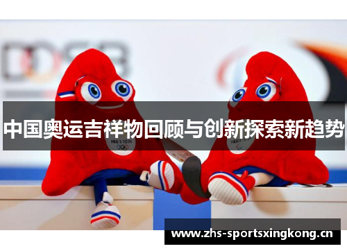 中国奥运吉祥物回顾与创新探索新趋势