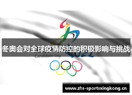 冬奥会对全球疫情防控的积极影响与挑战 冬奥会对全球疫情防控的积极影响与挑战