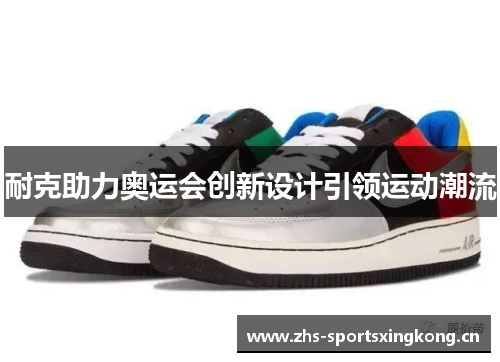耐克助力奥运会创新设计引领运动潮流
