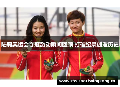 陆莉奥运会夺冠激动瞬间回顾 打破纪录创造历史