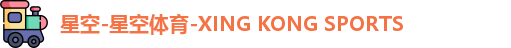 星空-星空体育-XING KONG SPORTS